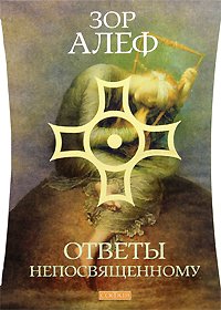 Книга Ответы непосвященному т. 1-2, Купить, Издательства София | 978-5-91250-767-0