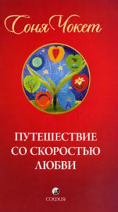 Книга Путешествие со скоростью любви, Купить, Издательства София | 978-5-399-00077-0