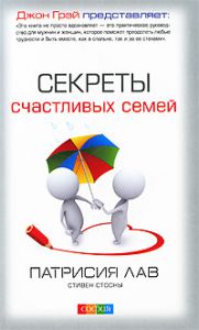 Книга Секреты счастливых семей, Купить, Издательства София | 978-5-91250-922-3