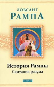 Книга История Рампы: Скитания разума, Купить, Издательства София | 978-5-399-00097-8
