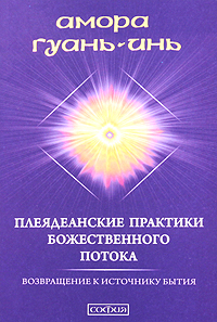 Книга Плеяданские практики Божественного Потока: Возвращение к Источнику Бытия, Купить, Издательства София | 978-5-399-00099-2