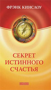 Книга Секрет истинного счастья: Как осуществить свое самое заветное желание, Купить, Издательства София | 978-5-399-00095-4