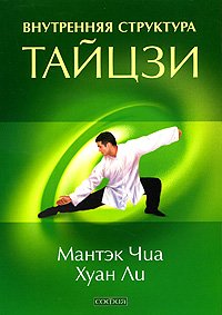 Книга Внутренняя структура Тайцзи: тайцзи-цигун 1 (мяг.) бол., Купить, Издательства София | 978-5-399-00102-9