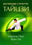 Внутренняя структура Тайцзи: тайцзи-цигун 1 (мяг.) бол.