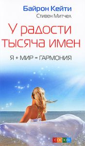 Книга У радости тысяча имен: Я+Мир=Гармония, Купить, Издательства София | 978-5-399-00101-2