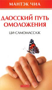 Книга Даосский путь омоложения: Ци-самомассаж, Купить, Издательства София | 978-5-399-00106-7