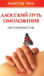 Даосский путь омоложения: Ци-самомассаж