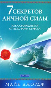 Книга Семь секретов личной силы: как освободиться от всех форм стресса, Купить, Издательства София | 978-5-399-00109-8