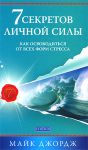 7 секретов личной силы. Как освободиться от всех форм стресса