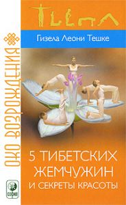 Книга 5 тибетских жемчужин и секреты красоты, Купить, Издательства София | 978-5-399-00115-9