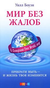Книга Мир без жалоб: Прекрати ныть - и жизнь твоя изменится, Купить, Издательства София | 978-5-399-00105-0