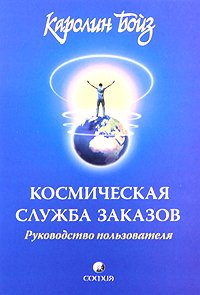 Книга Космическая Служба Заказов: Руководство пользователя (мяг.), Купить, Издательства София | 978-5-399-00107-4