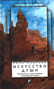 Книга - Искусство души, Плоткин Билл, Купить, Издательства София | 5-9550-0722-9