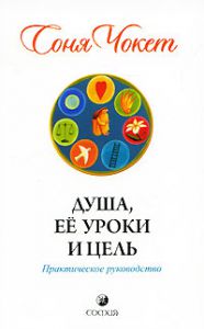 Книга Душа, ее уроки и цель. Практическое руководство, Купить, Издательства София | 978-5-399-00116-6