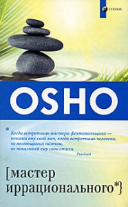 Книга Мастер иррационального (мяг.), Купить, Издательства София | 978-5-399-00113-5
