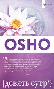 Книга Девять сутр (мяг.), Купить, Издательства София | 978-5-399-00093-0