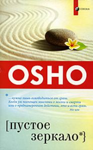 Книга Пустое зеркало (мяг.), Купить, Издательства София | 978-5-399-00112-8