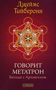 Книга Говорит Метатрон: Беседы с Архангелом, Купить, Издательства София | 978-5-399-00131-9
