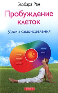 Книга Пробуждение клеток: уроки самоисцеления, Купить, Издательства София | 978-5-399-00129-6