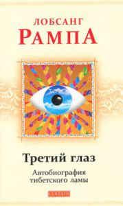Третий глаз. Автобиография тибетского ламы., Купить, Издательства София | 978-5-399-00104-3