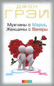 Книга Мужчины с Марса, Женщины с Венеры нов.  (мяг), Купить, Издательства София | 978-5-91250-756-4