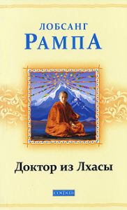 Книга - Доктор из Лхасы нов. бол., Рампа Лобсанг, Купить, Издательства София | 978-5-399-00142-5