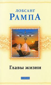 Книга - Главы жизни нов. бол., Рампа Лобсанг, Купить, Издательства София | 978-5-399-00143-2