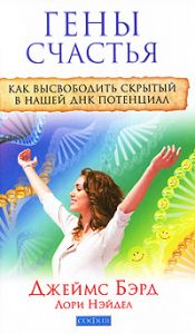 Книга - Гены счастья: Как высвободить скрытый в нашей ДНК потенциал, Бэрд Джеймс, Купить, Издательства София | 978-5-399-00134-0