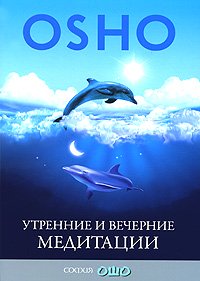 Книга - Утренние и вечерние медитации, Ошо, Купить, Издательства София | 978-5-399-00133-3