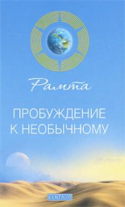 Книга - Пробуждение к необычному, Рамта, Купить, Издательства София | 978-5-399-00137-1