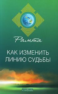 Книга - Как изменить линию судьбы, Рамта, Купить, Издательства София | 978-5-399-00138-8