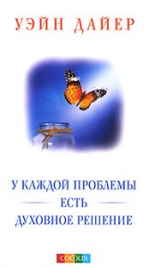 Книга - У каждой проблемы есть духовное решение нов., Дайер Уэйн, Купить, Издательства София | 978-5-399-00150-0