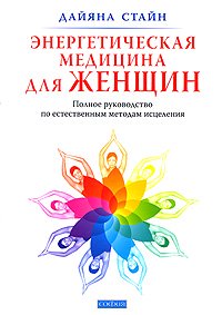 Книга - Энергетическая медицина для женщин, Стайн Дайяна, Купить, Издательства София | 978-5-399-00149-4
