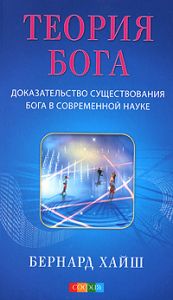 Книга - Теория Бога: Доказательство существования Бога в современной науке, Хайш Бернард, Купить, Издательства София | 978-5-399-00154-8