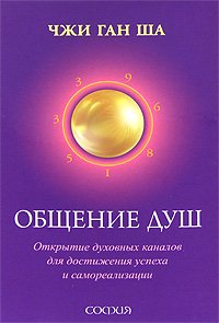 Книга - Общение душ: Открытие духовных каналов для достижения успеха и самореализации, Ша Чжи Ган, Купить, Издательства София | 978-5-399-00157-9