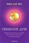 Общение душ: Открытие духовных каналов для достижения успеха и самореализации