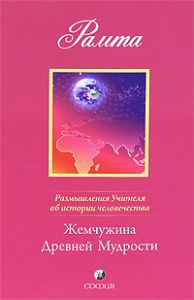Книга - Жемчужина Древней Мудрости: Размышления Учителя об истории человечества, Рамта, Купить, Издательства София | 978-5-399-00159-3