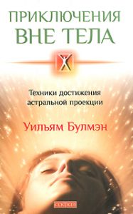 Книга - Приключения вне тела: Техники достижения астральной проекции, Булмэн Уильям, Купить, Издательства София | 978-5-399-00161-6
