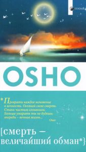 Книга - Смерть - величайший обман (мяг) нов., Ошо, Купить, Издательства София | 978-5-399-00170-8