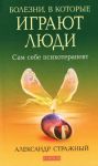 Болезни, в которые играют люди: Сам себе психотерапевт