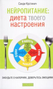 Книга - Нейропитание: диета вашего настроения. Забудьте о колориях, довертесть эмоциям, Крстинич Санди, Купить, Издательства София | 978-5-399-00164-7