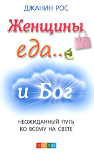 Книга - Женщины, еда...и Бог: Неожиданный путь ко всему на свете, Рос Джанин, Купить, Издательства София | 978-5-399-00166-1