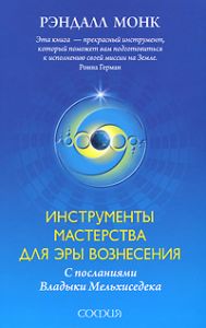 Книга - Инструменты Мастерства для Эры Вознесения, Монк Рэндалл, Купить, Издательства София | 978-5-399-00163-0