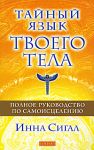 Тайный язык твоего тела: Полное руководство по самоисцелению