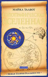Книга - Голографическая Вселенная: Новая теория реальности (мяг.), Талбот Майкл, Купить, Издательства София | 978-5-399-00141-8
