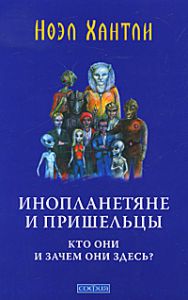Книга - Инопланетяне и пришельцы: Кто они и зачем они здесь?, Хантли Ноэл, Купить, Издательства София | 978-5-399-00165-4