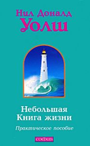 Книга - Небольшая Книга жизни: Практическое пособие, Уолш Нил Доналд, Купить, Издательства София | 978-5-399-00177-7