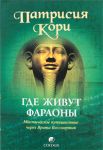 Где живут фараоны: Мистическое путешествие через Врата Бессмертия