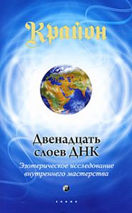Книга - Двенадцать слоев ДНК: Эзотерическое исследование внутреннего мастерства, Крайон, Купить, Издательства София | 978-5-399-00180-7