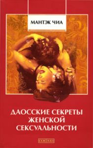 Книга - Даосские секреты женской сексуальности (мяг.), Чиа Мантэк, Купить, Издательства София | 978-5-399-00193-7